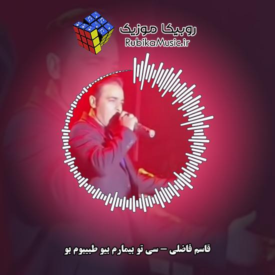دانلود آهنگ سی تو بیمارم بیو طبیبوم بو قاسم فاضلی